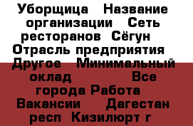 Уборщица › Название организации ­ Сеть ресторанов «Сёгун» › Отрасль предприятия ­ Другое › Минимальный оклад ­ 16 000 - Все города Работа » Вакансии   . Дагестан респ.,Кизилюрт г.